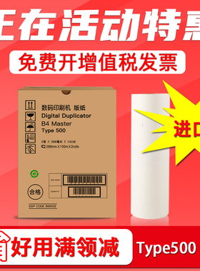 FULUXIANG适用理光Type500 500 B4版纸 DD5440C 基士得耶CP7400C一体速印机制版纸 数码印刷机蜡纸速印机腊纸