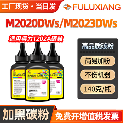 M2020DWs/M2023DWs/M2024DWa墨粉