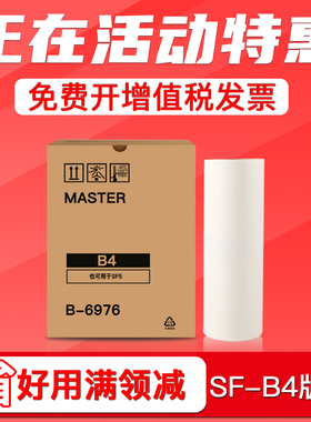 FULUXIANG适用理想SF版纸B4SF5231C 5233C 5234C速印机SF5250 SF5232数码一体机制版纸S-6976C腊纸F型33c蜡纸