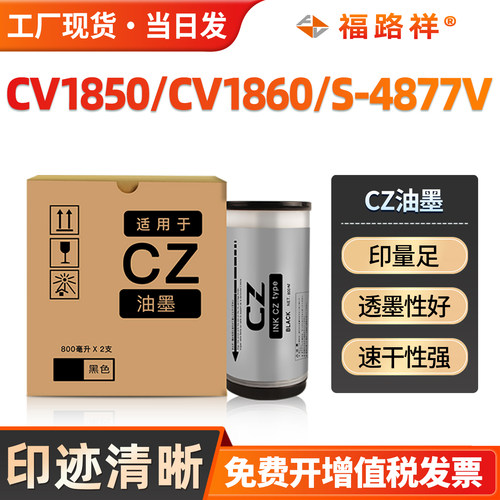 CV1850/CV1860/S-4877V/CZ油墨