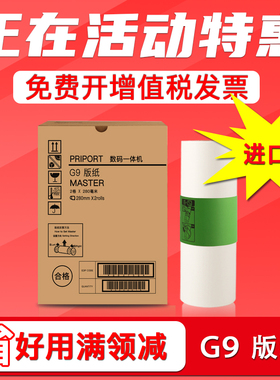 福路祥适用基士得耶G9版纸6402P CP6403C/P CP6401 CP6402C 理光HQ-35MC DX4443C DX4446C DD4440速印机 蜡纸