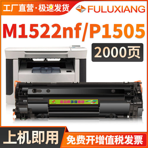P1505/M1522f/M1120n硒鼓CB436A