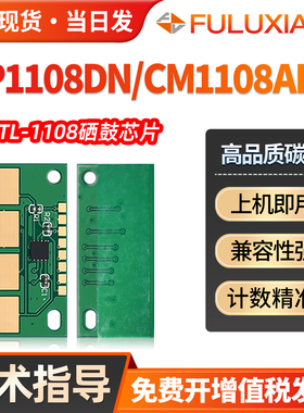 适用奔图CP1108DN硒鼓芯片 CM1108ADN晒鼓芯片 CP1108DN彩色激光打印机粉盒 兼容原装墨盒CTL-1108HKCMY芯片