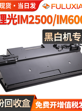 适用理光IM6000废粉盒IM2500 3000 IM3500废粉仓IM4000 IM5000方正FR3225S FR3230 3240 FR3250S墨粉回收集瓶
