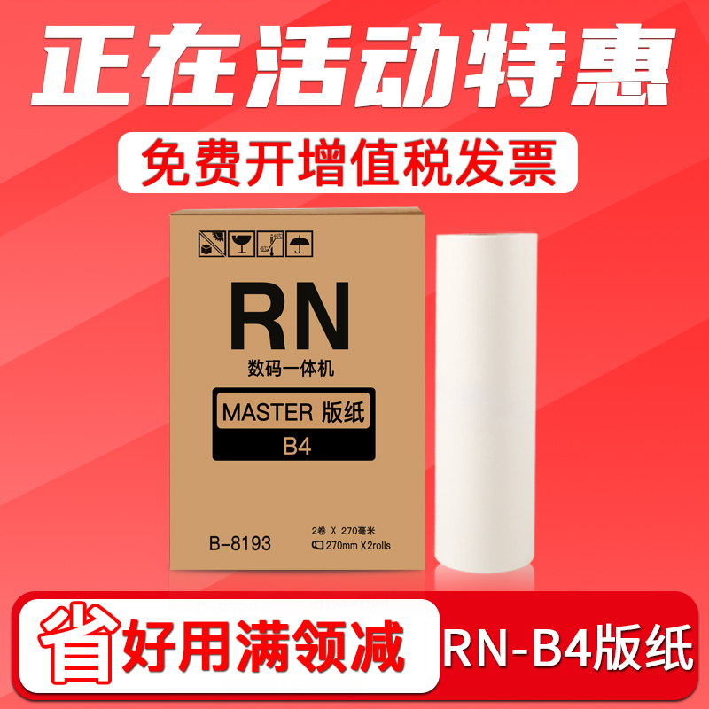 FULUXIANG适用理想RN-B4版纸 RN2070 RN2080 RN2180 RN2088 2190 速印机制版纸 油印机蜡纸 一体机腊纸S-3193 办公设备/耗材/相关服务 印纸油墨 原图主图