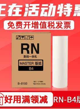 FULUXIANG适用理想RN-B4版纸 RN2070 RN2080 RN2180 RN2088 2190 速印机制版纸 油印机蜡纸 一体机腊纸S-3193