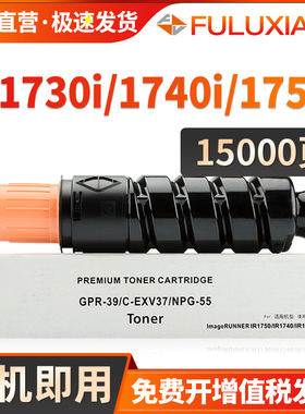 适用Canon佳能1730粉盒 IR1730i IR1740i IR1750I 数码复印机墨盒 NPG55粉盒 GPR39 CEXV37墨粉筒 碳粉 套鼓