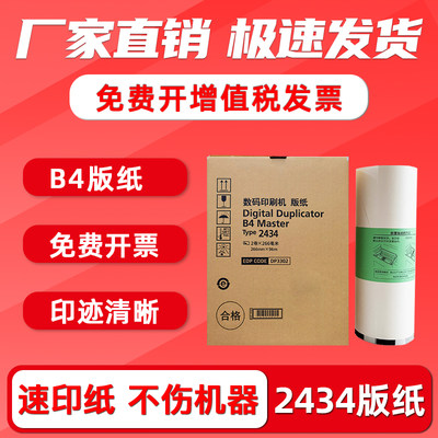 DD2434C版纸B42434速印机蜡纸