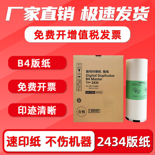 DD2434C版纸B42434速印机蜡纸