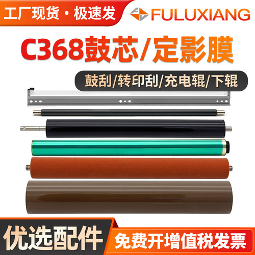 C368/C454/C458鼓芯C558定影膜