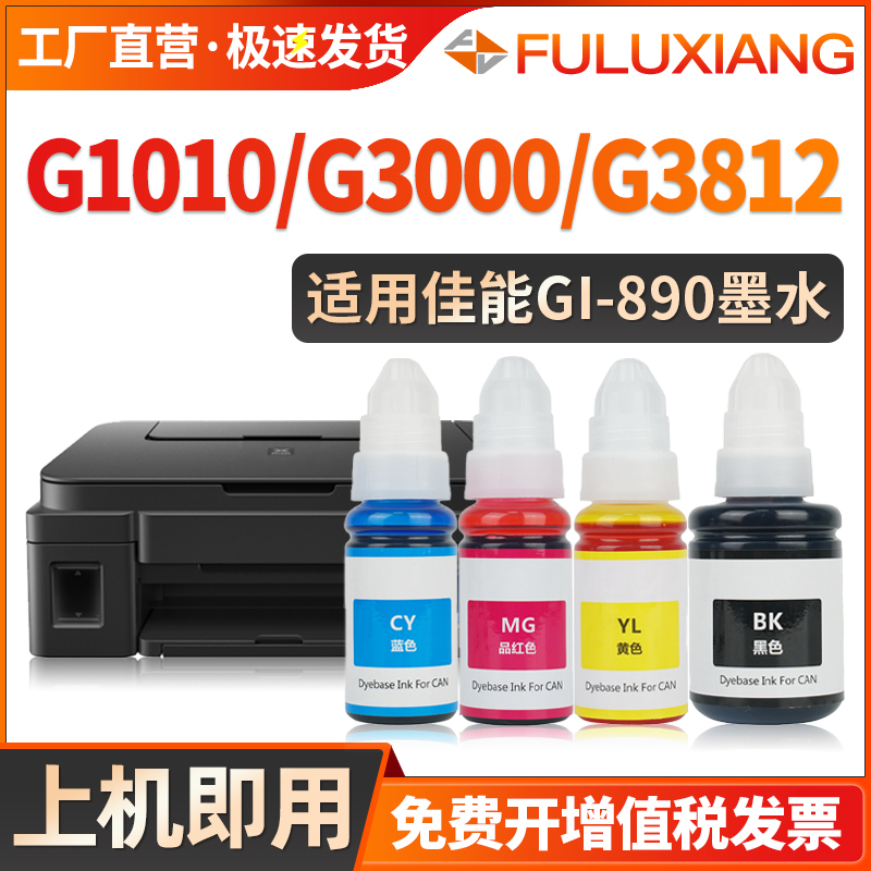 适用佳能打印机墨水G3000 G3812 G2000 G2010 G2100 G2811 G2812 G2813 G2900喷墨盒G1000 G1010 G1100 G1900-封面