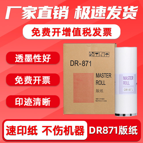 DR871速印机制版纸DP23S/24蜡纸
