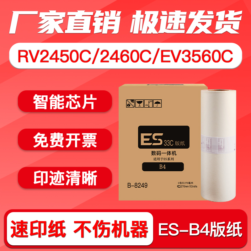 FULUXIANG适用理想ES-B4版纸RV2450C 2460C 2490C 3460C速印机制版纸 3490C EV3560C RZ230N一体机蜡纸 ES33-封面