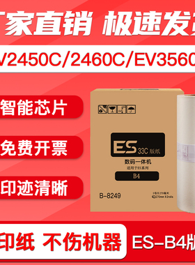 FULUXIANG适用理想ES-B4版纸RV2450C 2460C 2490C 3460C 速印机制版纸 3490C EV3560C RZ230N一体机蜡纸 ES33