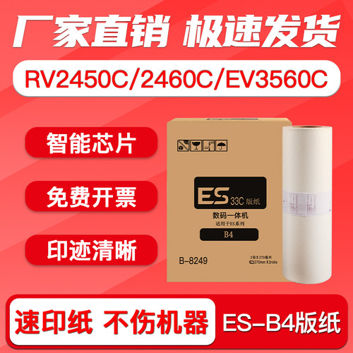 RV2450C2460C2490C版纸ES-B4
