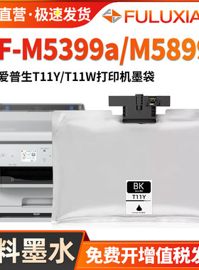FULUXIANG适用爱普生T11Y墨盒EPSON WF-M5399a M5899a喷墨打印机墨水T11V T11W墨盒WF-M5899A墨袋带芯片颜料