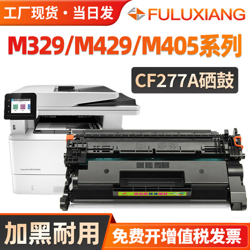 M329dw/m429dw/CF277a硒鼓429fdn
