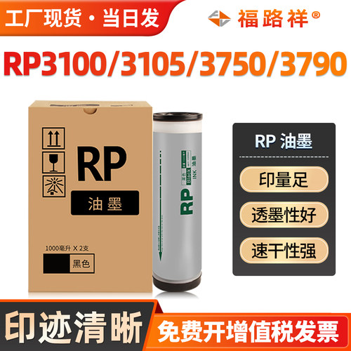 RP3100/3105/3750/3790RP油墨