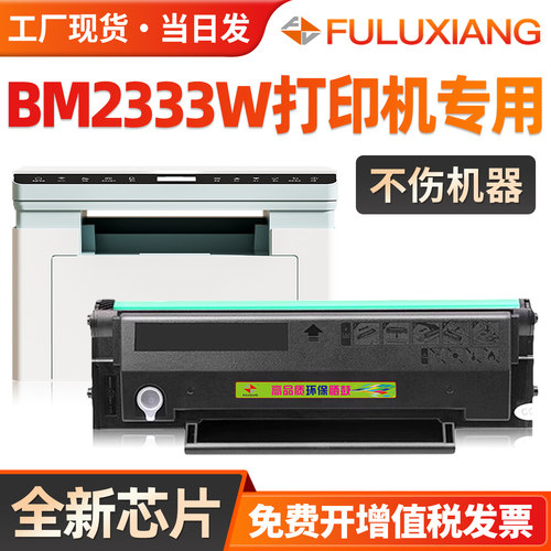 BM2333W硒鼓TL-2333H打印机墨盒