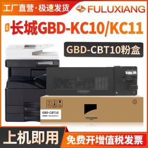 适用长城GBD-CBT10粉盒GreatWall GBD-KC10复印机墨粉盒 长城KC11 KC10碳粉打印机硒鼓 长城GBD-KC11墨粉