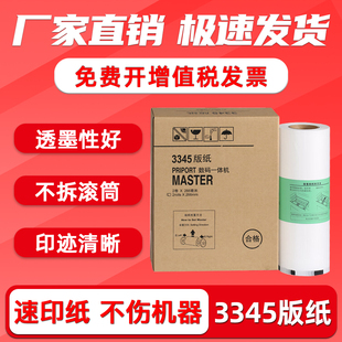 印刷机制版 3345数码 纸 理光3345版 一体机蜡纸B4 FULUXIANG适用理光速印机DD3345C版 纸数码 纸type
