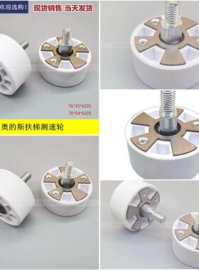 OTIS扶梯配件滚轮GAA456CM扶梯导向轮测速轮76*34*6201