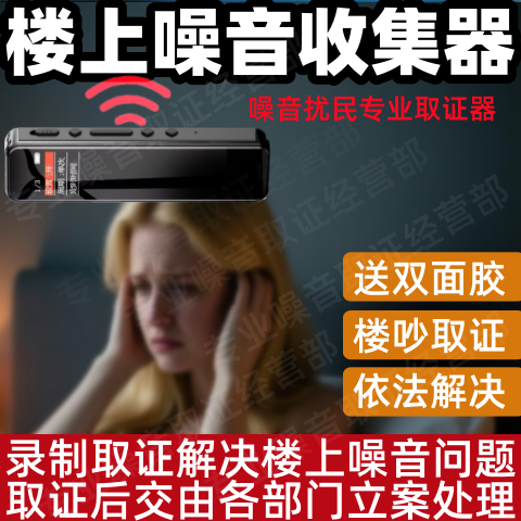 整楼上太吵噪音收集器搂震响声噪音共振噪声采集神器在自己家录音