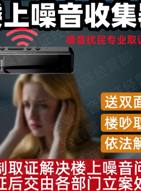 整楼上太吵噪音收集器搂震响声噪音共振噪声采集神器在自己家录音