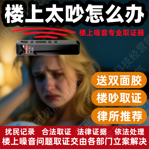 反楼上太吵噪音收集器搂震响声噪音共振噪声采集神器在自己家录音