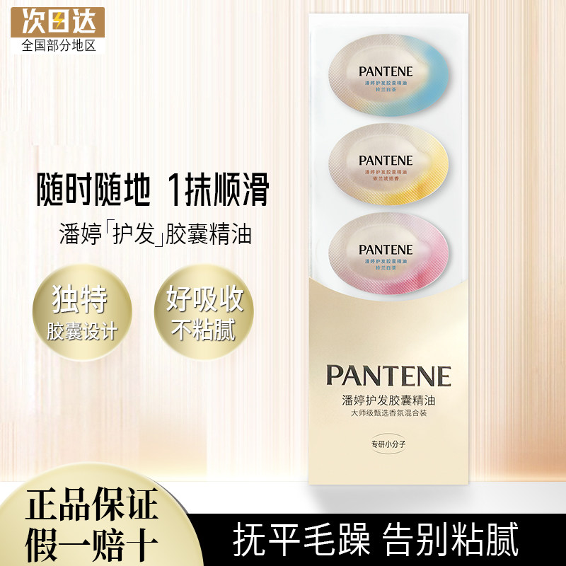 潘婷护发精油胶囊修复干枯防毛躁图片