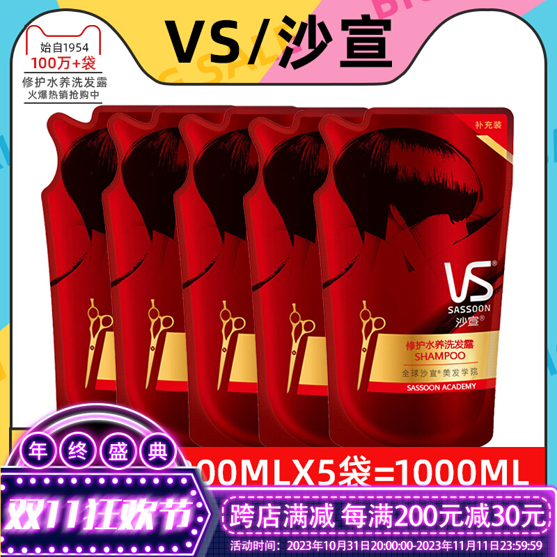 5袋沙宣VS洗发水补充装修护水养洗发露200ml去油蓬松洗头水洗发液