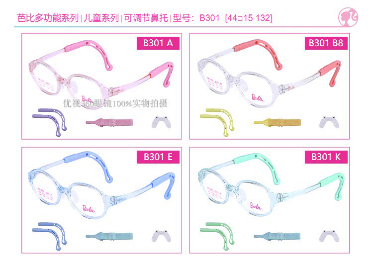 BARBIE/芭比儿童多功能可调节比鼻托眼镜框架型号301 302 303 305