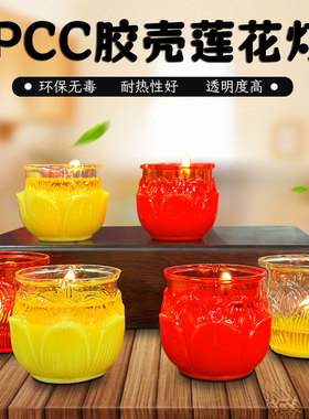 环保可回收PCC胶壳莲花灯燃烧20~24小时无烟蜡烛植物照明酥油灯