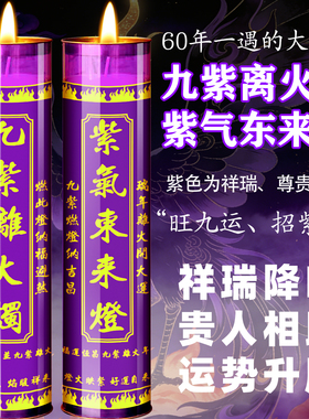 紫气东来灯9天九紫离火行大运蜡烛7天紫色植物酥油灯家用无烟供灯