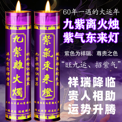紫气东来灯9天九紫离火行大运蜡烛7天紫色植物酥油灯家用无烟供灯