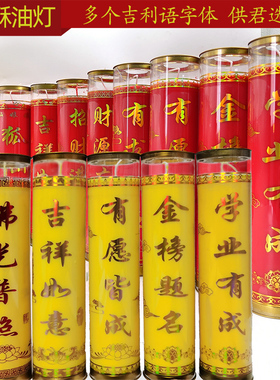 7天斗烛酥油灯无烟蜡烛供佛佛堂各种字样健康祥光普照家用供灯