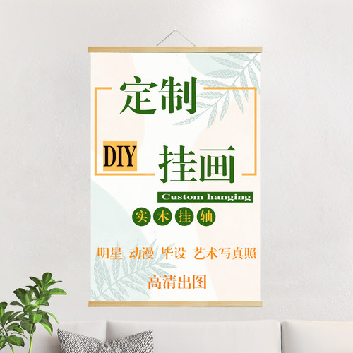 实木挂轴画定制照片明星艺术微喷