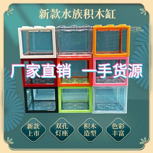 泰国斗鱼缸积木盒可叠加小型桌面微景观造景创意鱼缸高透