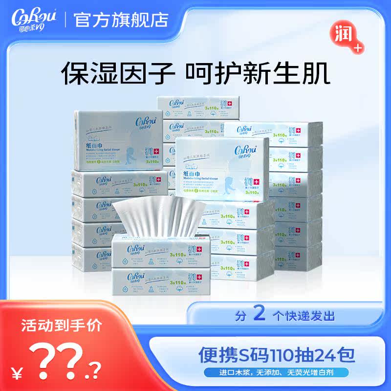 COROU可心柔可心柔V9母婴新生儿保湿柔纸巾110抽24包怎么看?