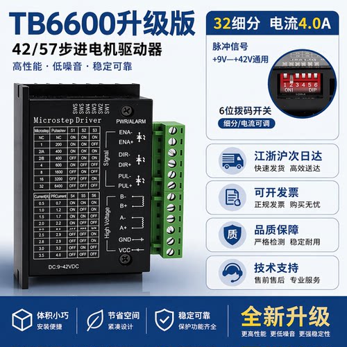 TB6600步进驱动器32细分4.0A