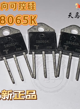全新原装正品 S8065K S8065L 65A 800V 单向可控硅 大功率 TO-3P