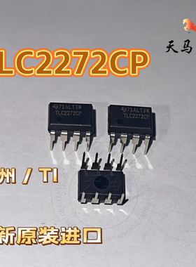 全新原装进口、 TLC2272CP DIP-8 线性-仪表 运算放大器  德州/TI