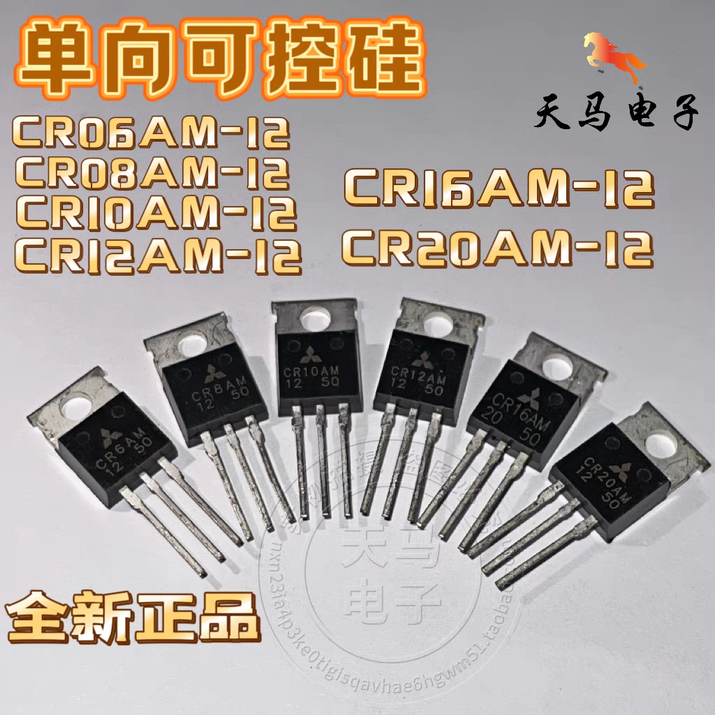 全新正品 单向可控硅 CR06 、CR08、CR10、CR12、CR16、CR20AM-12