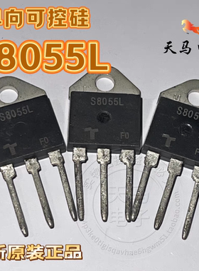 全新正品、大功率单向可控硅：S8055L ~ 55A / 800V  TO-247