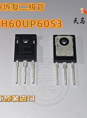 全新原装进口、FFH60UP60S3 、快恢复整流管 60A-600V  TO3P 仙童
