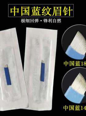 中国蓝纹绣针片正品 线条手工PCD纹绣刀片纹眉绣眉针蓝皮14针18针