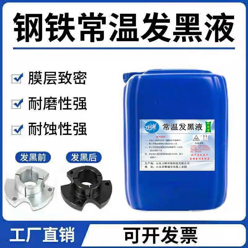 发黑处理液发黑药水浓缩原液套装