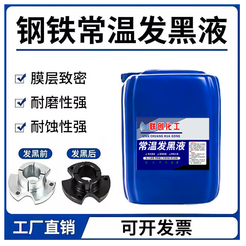 发黑处理液发黑药水浓缩原液套装