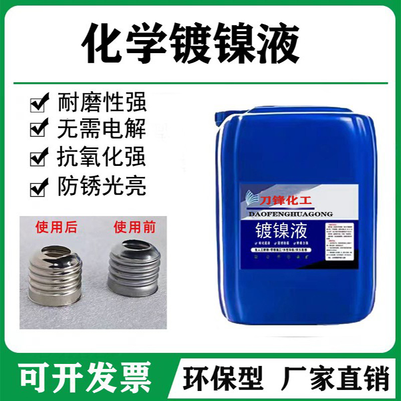 化学镀镍液环保防锈防腐合金催化