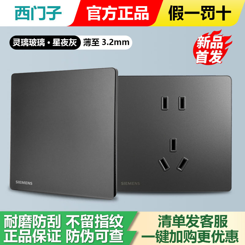 西门子超薄开关灵璃玻璃星夜灰插座面板10A五孔二三插usb一开双控